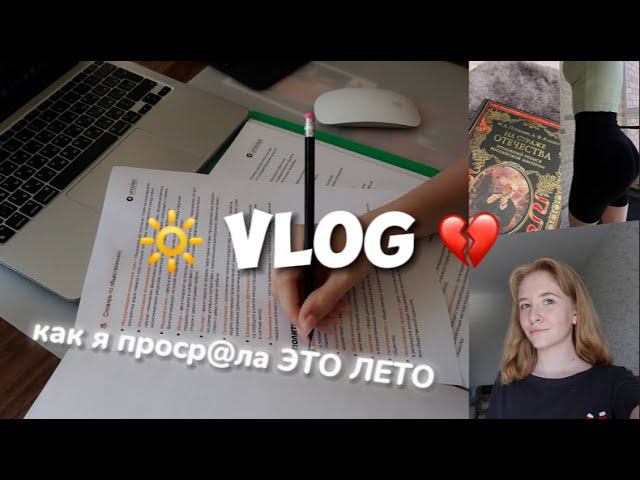 мой НЕпродуктивный летний ДЕНЬ #vlog #summer #егэ