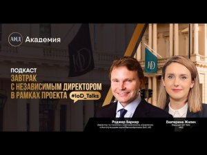 IoD Talks #5 с Роджером Баркером