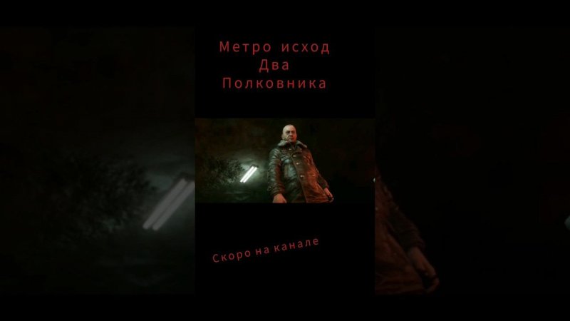 Метро исход два полковника длс Игровой фильм на канале #action #survival #game #драма #muvie