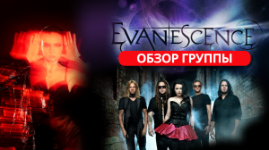 ОБЗОР ГРУППЫ EVANESCENCE  | УПАДОК ГРУППЫ | МОЙ ОТВЕТ ХЕЙТЕРАМ | 20 выпуск