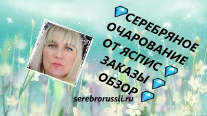 💎СЕРЕБРЯНОЕ ОЧАРОВАНИЕ ОТ ЯСПИС💎ЗАКАЗЫ💎ОБЗОР💎