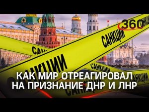Кто за, кто против: Запад грозит «отрезать РФ от всего» из-за признания ДНР и ЛНР. Реакция стран