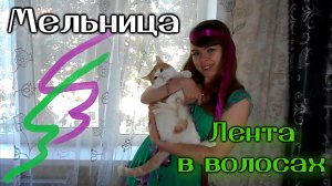 Мельница - Лента в волосах cover