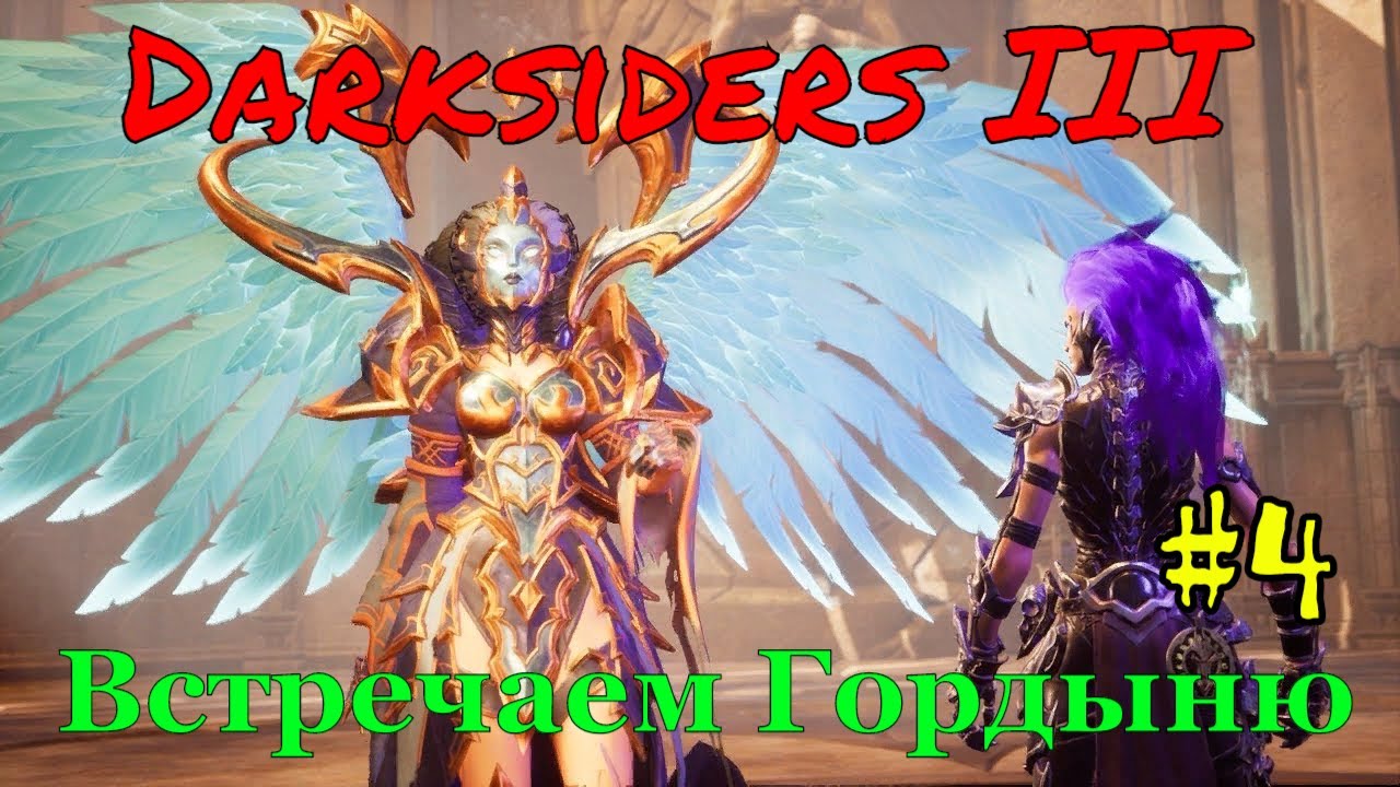 Darksiders III #4 Встречаем Гордыню (Апокалиптический уровень) #RitorPlay