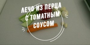 Рецепт лечо из перца с томатным соусом