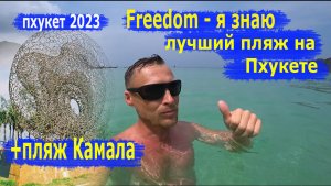 Пхукет 2023. Freedom - лучший пляж Пхукета? И пляж-как-пляж Камала. Мемориал жертвам цунами 2004 г.