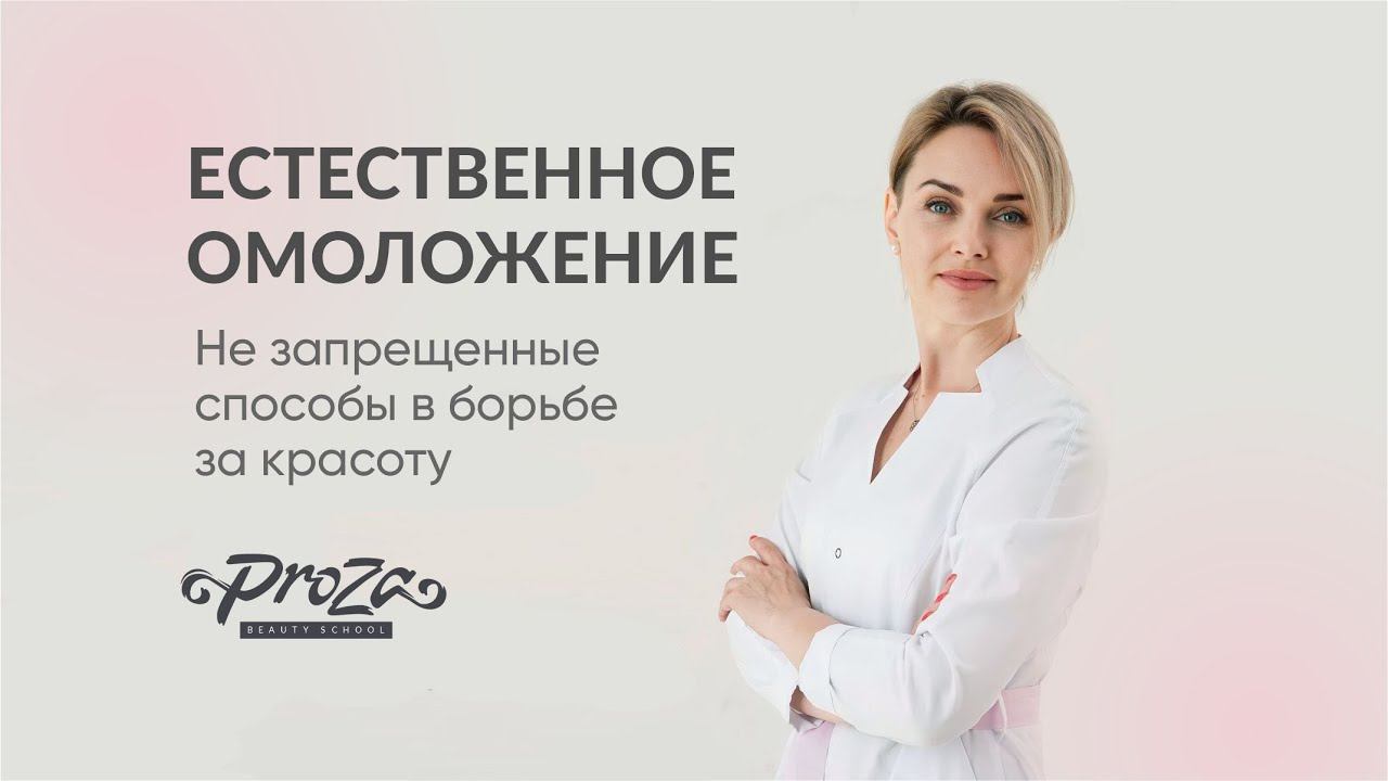 Естественное омоложение: не запрещенные способы в борьбе за красоту! Прямой эфир с косметологом