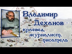 Видеопрезентация к юбилею Владимира Деханова