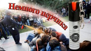 ПЕРЦОВЫЙ БАЛЛОН!ЛУЧШЕ КУПИ!ТАК СПОКОЙНЕЕ...