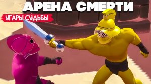 УГАРЫ СУДЬБЫ - РАНДОМ и ОР ♦ ARENA GODS