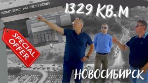 Продажа или аренда универсального объекта 1329 кв.м на крупнейшем перекрёстке  в Новосибирске!.