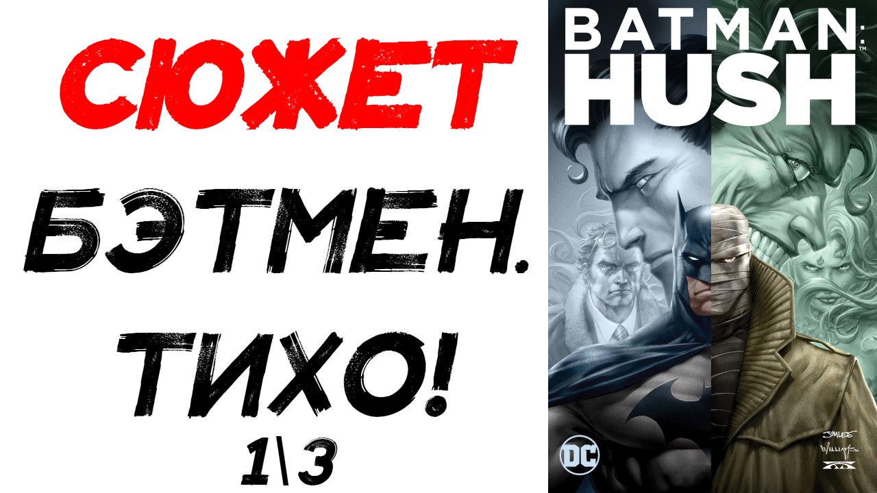 Сюжет комикса. Бэтмен: Тихо! (Batman Hush!) 1/3