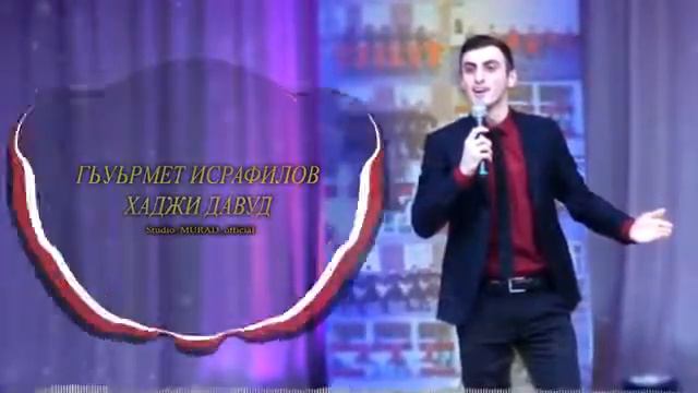 Гьуьрмет Исрафилов... Гьажи Давуд