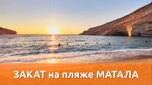 Закат на пляже Матала