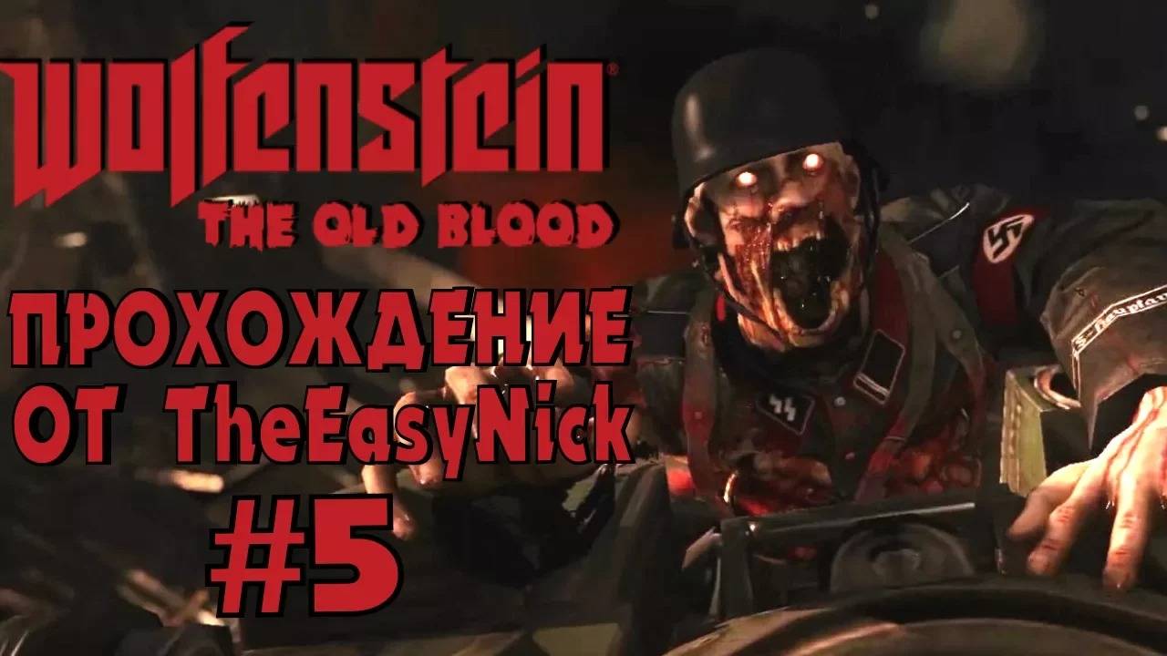 Wolfenstein: The Old Blood. Прохождение. #5. Зомбятинка.