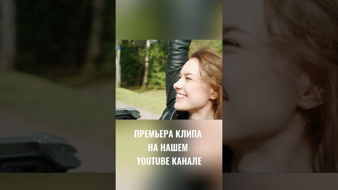 Премьера клипа ВЕТЕР ПО СТЕКЛУ на нашем YouTube  #playersback #popmusic #официальныйклип
