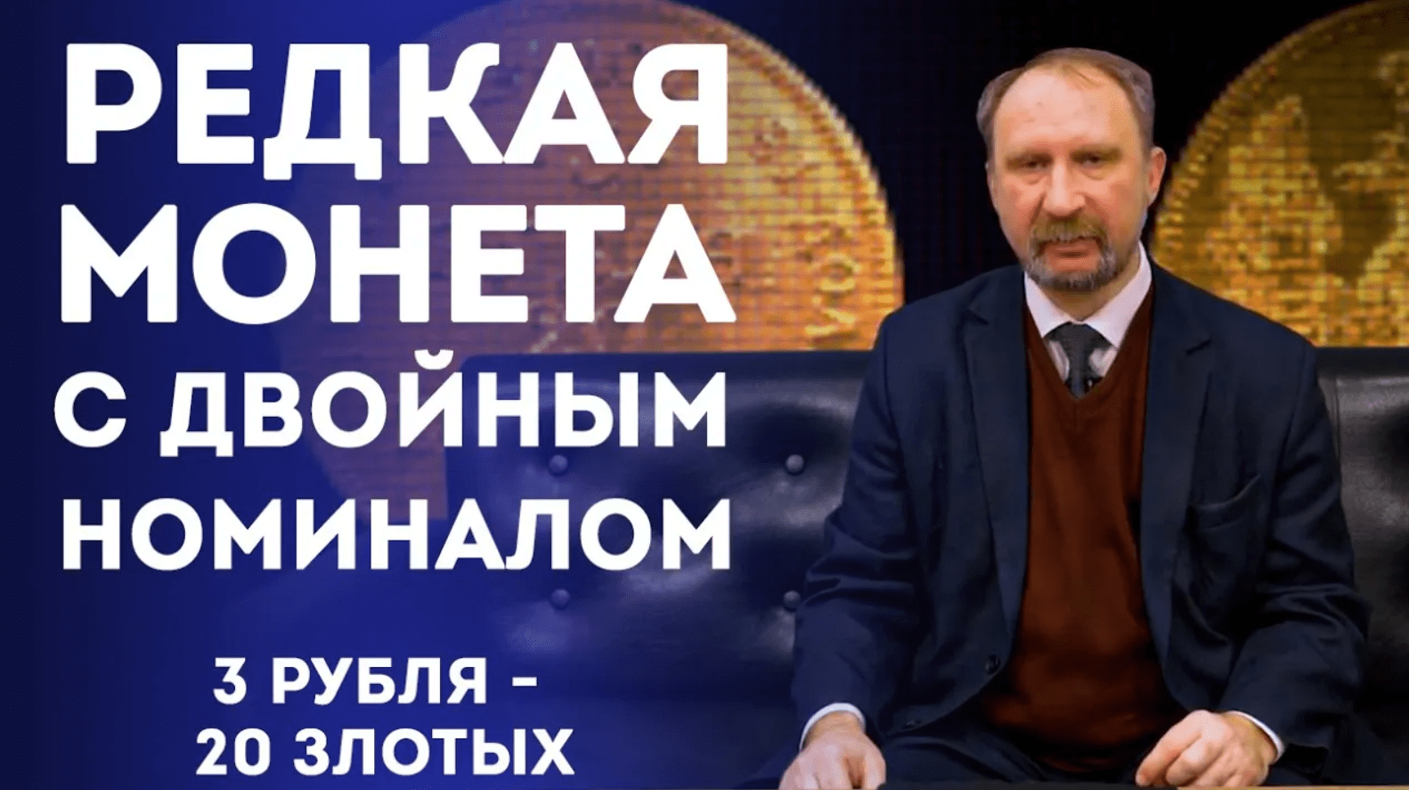 Редкая Монета с Двойным Номиналом. 3 рубля- 20 злотых  Нумизматика
