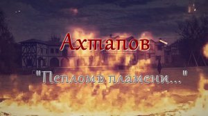 Ахтапов - Пеплом в пламени...