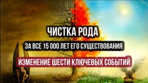 ЧИСТКА РОДА: ЗА 15 000 ЛЕТ ЕГО СУЩЕСТВОВАНИЯ