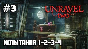 Unravel Two #3 - испытания 1, 2, 3, 4 / Challenges 1, 2, 3, 4