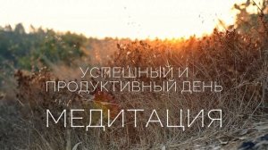Утренняя медитация 5 мин для успешного и продуктивного дня