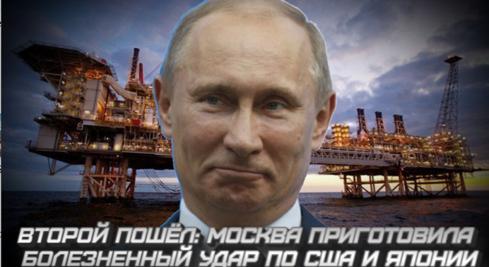 Второй пошел. Москва приготовила болезненный удар по США и Японии