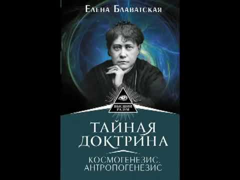 Тайная доктрина  Космогенезис ( Том 1  Часть 1)  Елена Блаватская  Аудиокнига