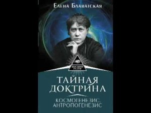 Тайная доктрина  Космогенезис ( Том 1  Часть 1)  Елена Блаватская  Аудиокнига