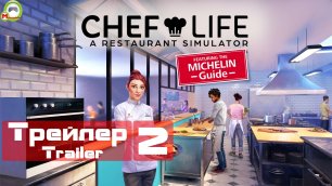 Chef Life: A Restaurant Simulator (Трейлер,Trailer 2)