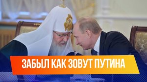 Патриарх Кирилл от волнения перепутал отчество Путина