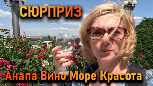 Анапа. Дегустация вина. Море. Яхта. Красота. Настроение. Сюрприз. Новый парк в Анапе.