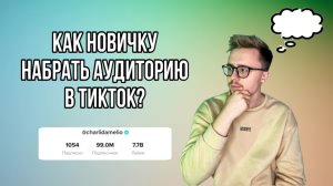 Как новичку набрать аудиторию в ТИКТОК?