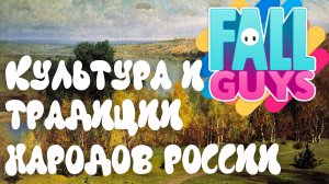 Блатной фолл гайс с девочками (fall guys)