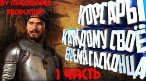 Корсары: Каждому своё #1. "Гайд, лайфхаки, подробное обучение"