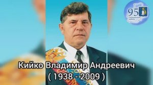 Почетные граждане. Кийко Владимир Андреевич.