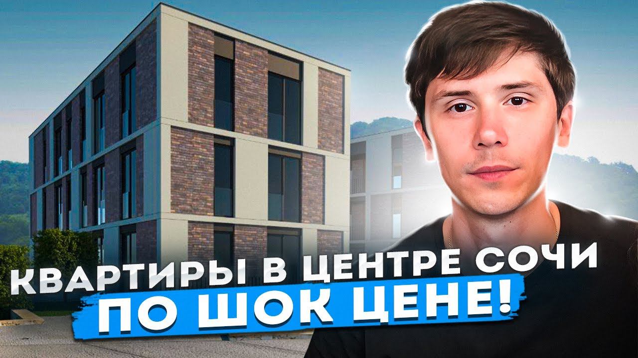 Центр Сочи! 140 000р м2! АКЦИЯ!