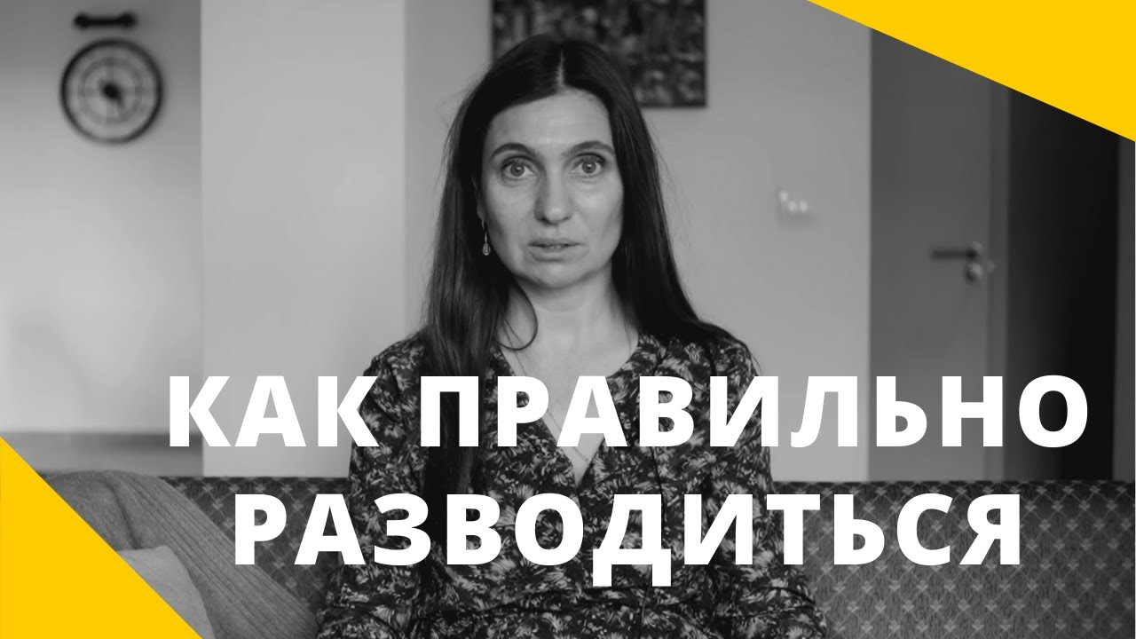 Как правильно разводиться? ★ Анна Комлова