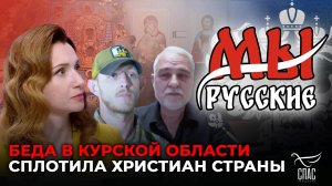 МЫ РУССКИЕ: «ЗНАМЕНИЕ» ЖДУТ НА РОДИНЕ. ПРИНЕСУТ ЛИ КУРСКУЮ-КОРЕННУЮ ИКОНУ БОГОРОДИЦЫ В РОССИЮ?