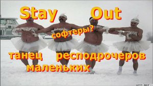 Stay Out танец маленьких лебедей :)