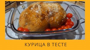 Отличный рецепт Курицы на Новый Год! Получается Очень АРОМАТНАЯ,СОЧНАЯ КУРИЦА, запеченная  В ТЕСТЕ.