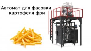 Фасовка картофеля фри | фасовка чипсов | фасовка снеков