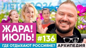 Мы про отпуск! Дачный курорт? // Arhipedia #136