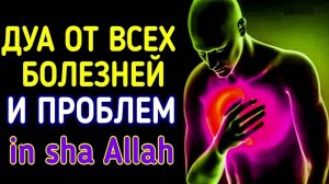 ЛУЧШИЙ ДУА ДЛЯ РЕШЕНИЯ ВСЕХ ПРОБЛЕМ IN SHA ALLAH !