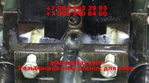 Резьбонакатной станок для гаек