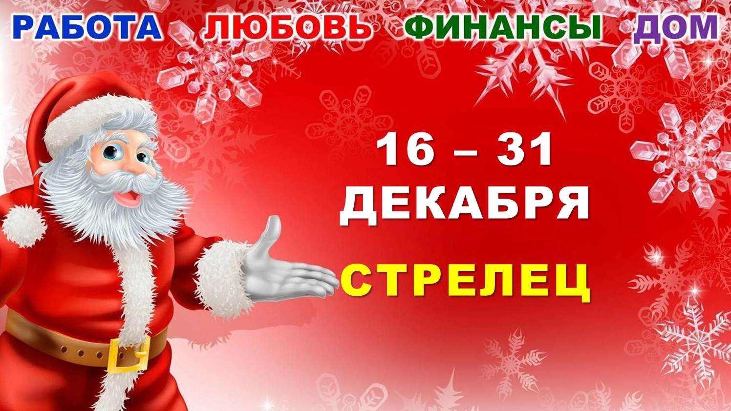 ♐ СТРЕЛЕЦ. ? ? ? С 16 по 31 ДЕКАБРЯ 2023 г. ? Главные сферы жизни. ? Таро-прогноз ⭐️