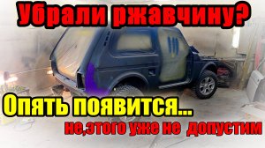 Нива. Покраска в #титан #раптор,подготовка.лудим,грунтуем,шпаклююем. #Восстановление #Нива (часть 2)