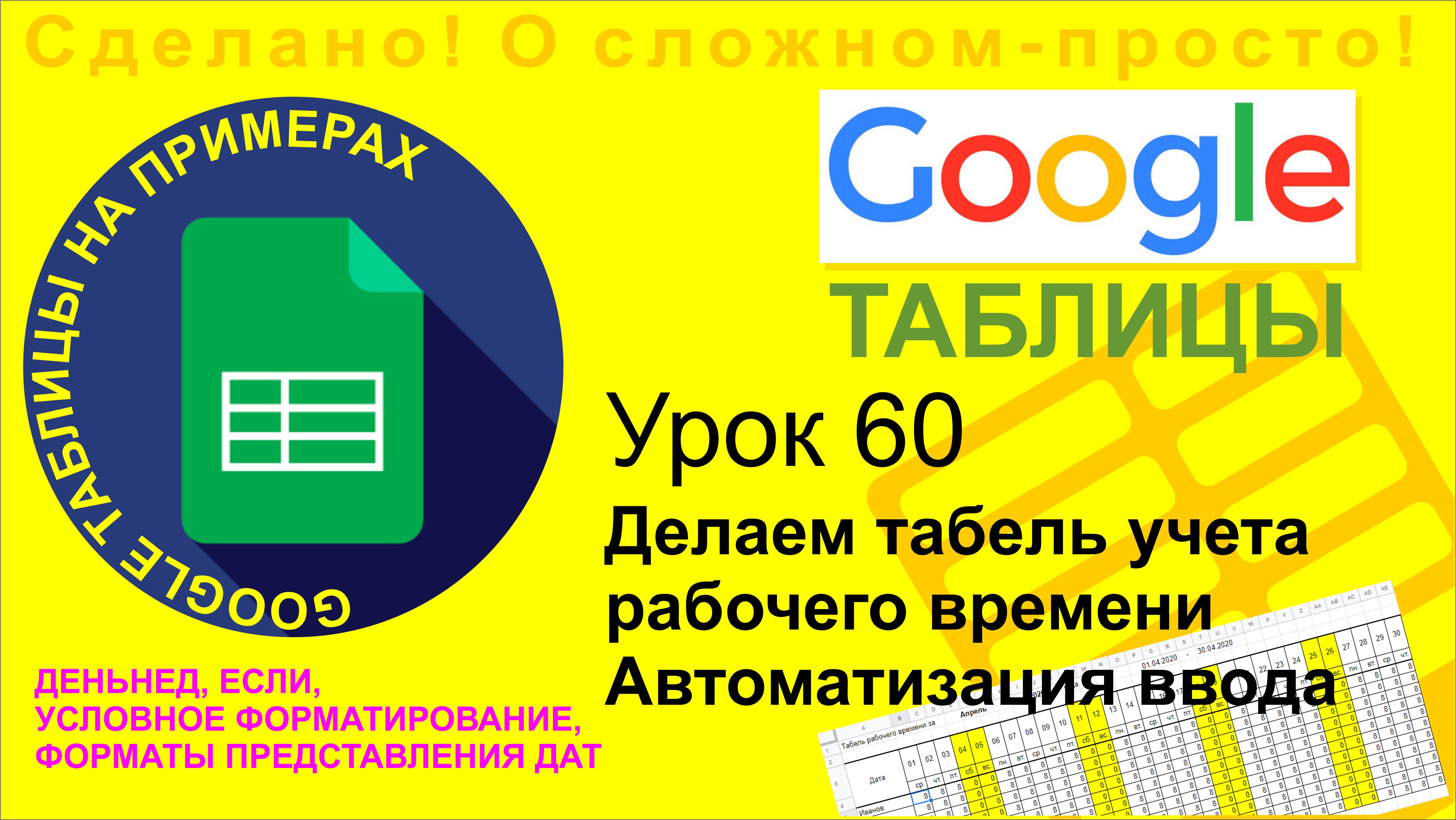 Google Таблицы. Урок 60. Создаем табель с подсветкой выходных дней. Автоматизируем ввод данных