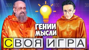 ГЕНИИ МЫСЛИ СОШЛИСЬ В СХВАТКЕ! - Своя Игра!