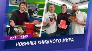 Интервью с книжным обозревателем о литературных хитах