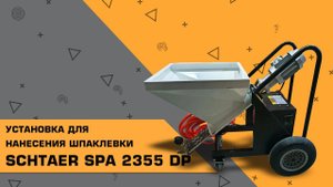 УСТАНОВКА ДЛЯ НАНЕСЕНИЯ ШПАКЛЕВКИ SCHTAER SPA 2355 DP |ОБЗОР